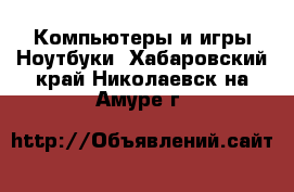 Компьютеры и игры Ноутбуки. Хабаровский край,Николаевск-на-Амуре г.